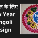 Happy New Year Rangoli Design in Hindi