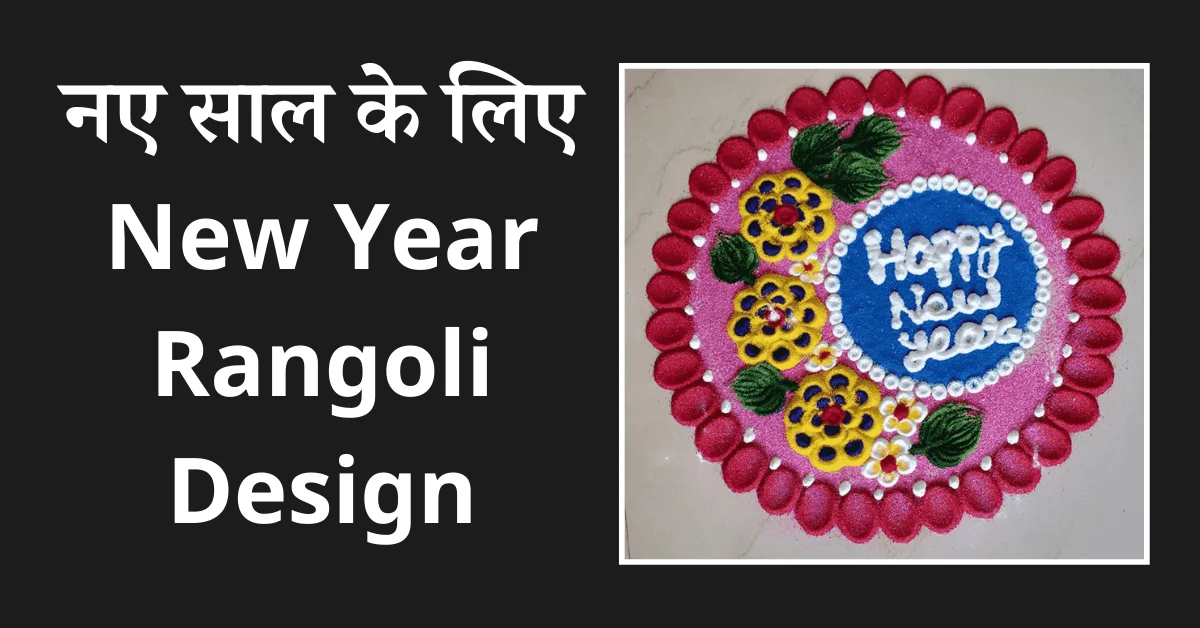 Happy New Year Rangoli Design in Hindi