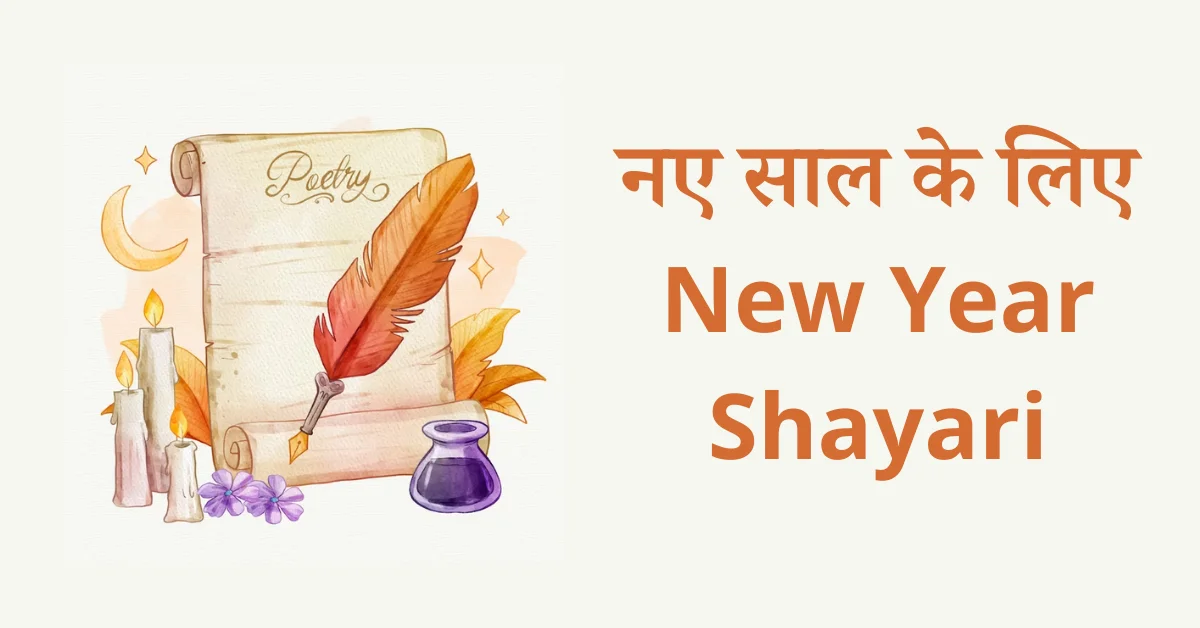 Happy New Year Shayari in Hindi