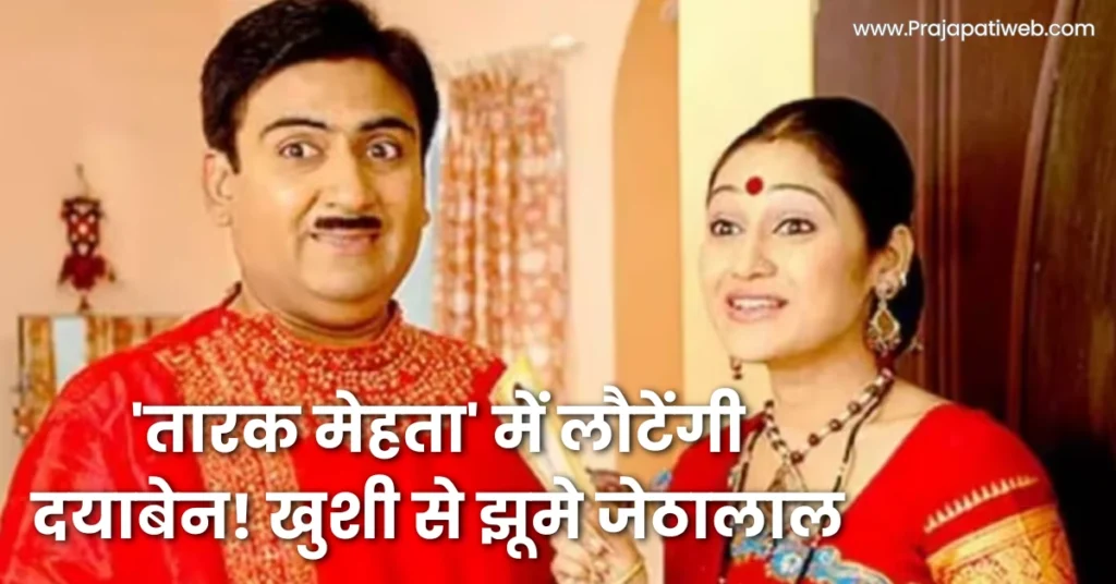 Taarak Mehta Ka Ooltah Chashmah daya ben return Disha Vakani hindi